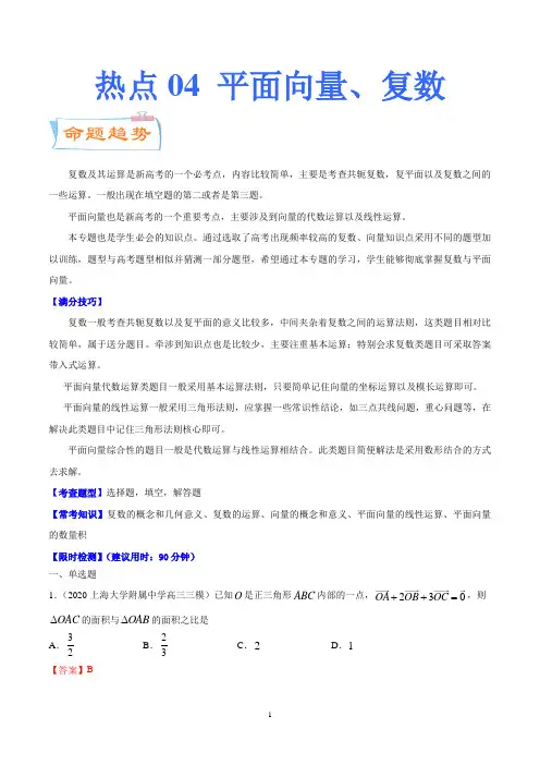 高中数学平面向量、复数(解析版)