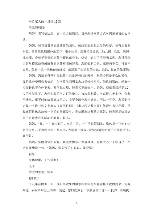 最新精选写给家人的一封信