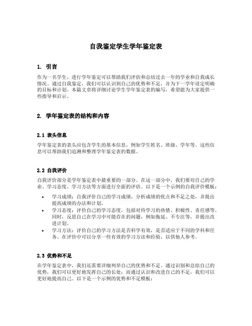 自我鉴定学生学年鉴定表