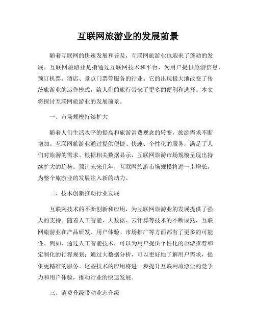 互联网旅游业的发展前景