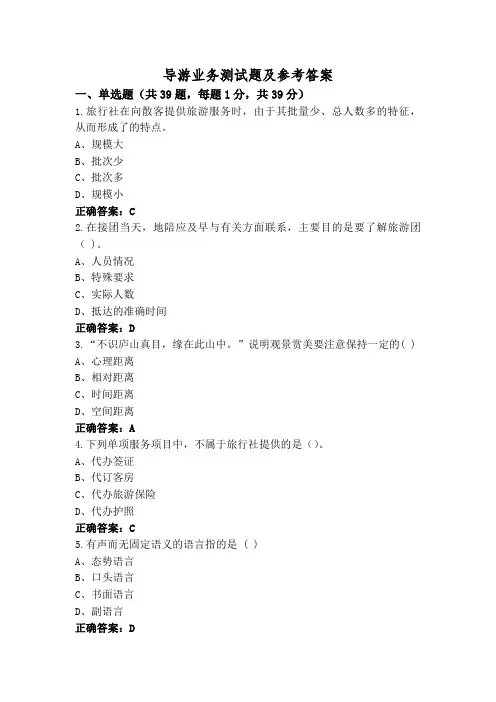 导游业务测试题及参考答案