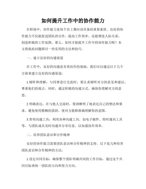 如何提升工作中的协作能力