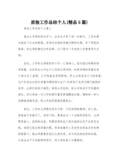 质检工作总结个人(精品5篇)