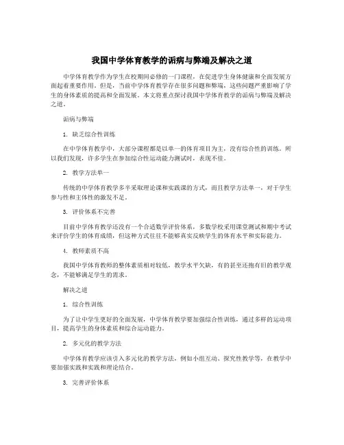 我国中学体育教学的诟病与弊端及解决之道