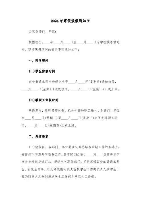 2024年寒假放假通知书（3篇）