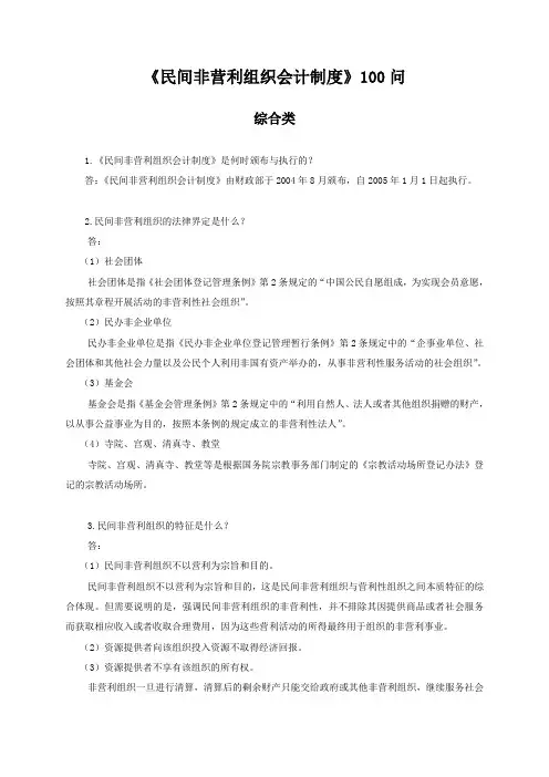 民间非营利组织会计制度100问