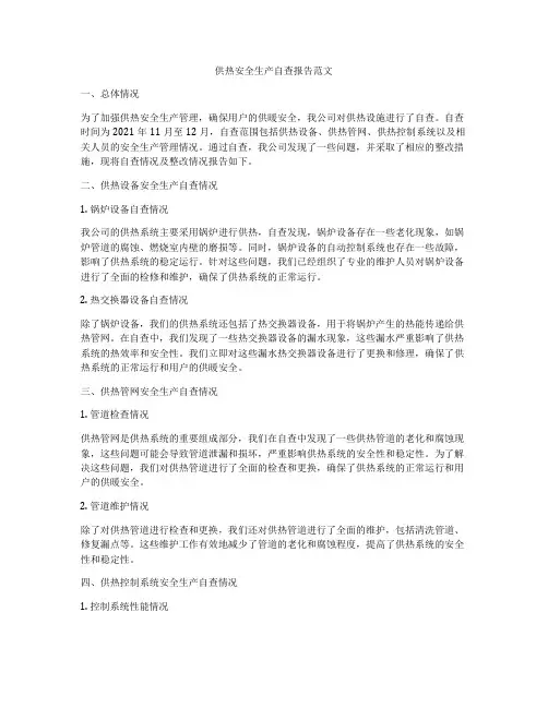 供热安全生产自查报告范文