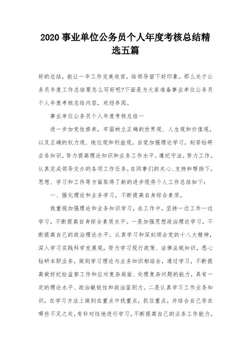 2020事业单位公务员个人年度考核总结精选五篇