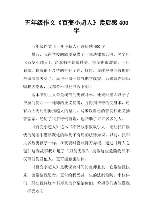 五年级作文《百变小超人》读后感400字
