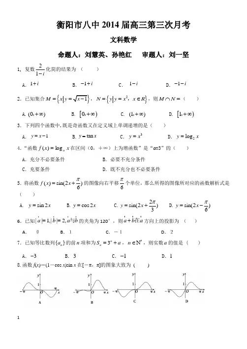 湖南省衡阳市八中2014届高三上学期第三次月考试卷  数学(文) Word版含答案