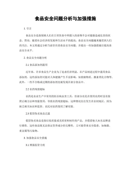 食品安全问题分析与加强措施