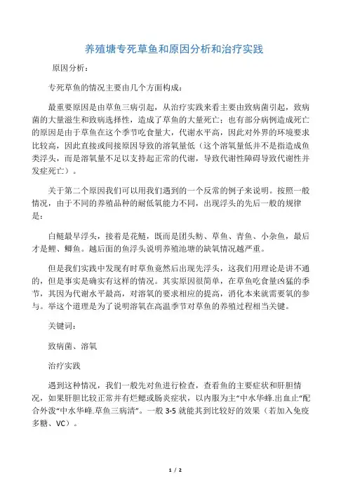 池塘专死草鱼的原因分析和治疗实践