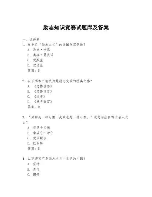 励志知识竞赛试题库及答案
