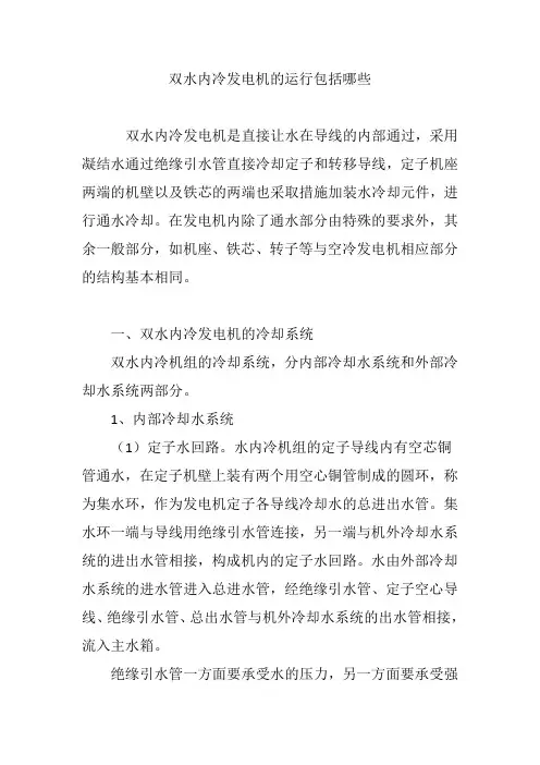 双水内冷发电机的运行包括哪些