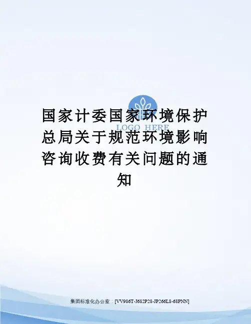 国家计委国家环境保护总局规范环境影响咨询收费有关问题的通知完整版