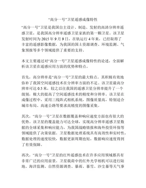 “高分一号”卫星遥感成像特性