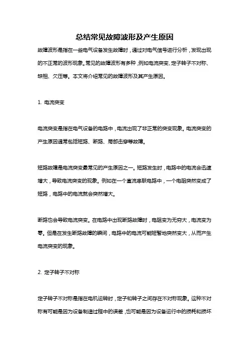 总结常见故障波形及产生原因