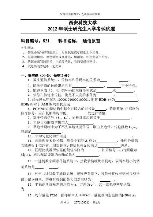 2012年西安科技大学入学考试试题821通信原理A