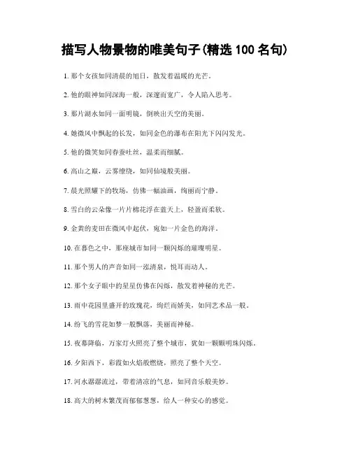 描写人物景物的唯美句子(精选100句)