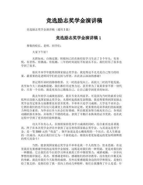 竞选励志奖学金演讲稿