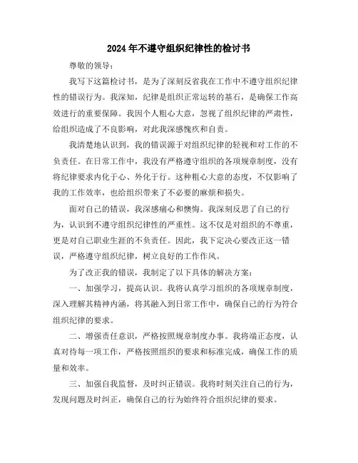 2024年不遵守组织纪律性的检讨书