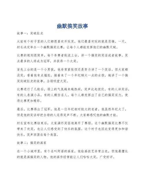 幽默搞笑故事