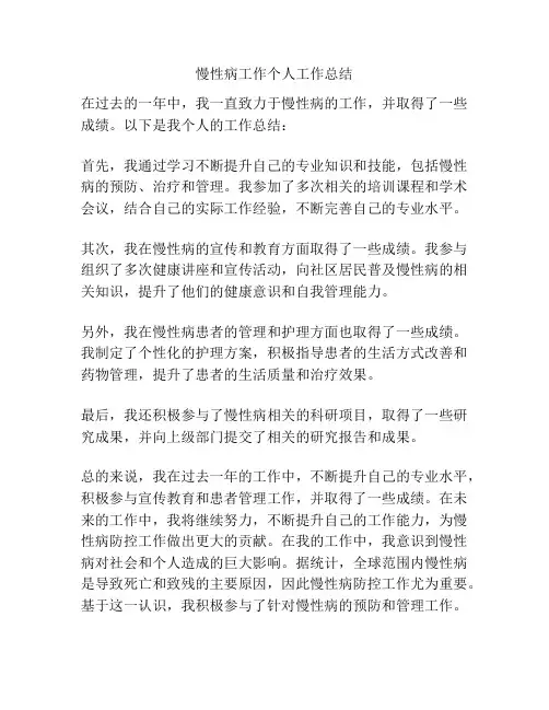 慢性病工作个人工作总结