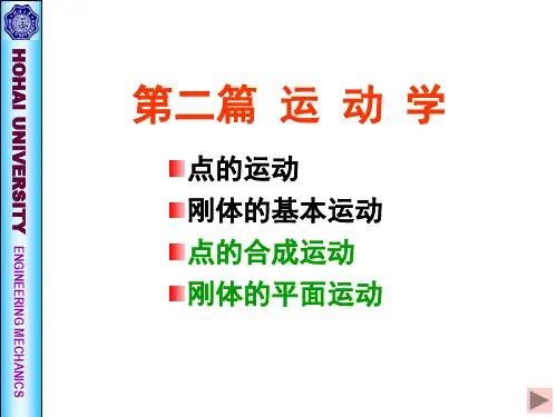 《理论力学》第五章 点的运动.ppt