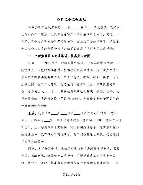公司工会工作总结(四篇)