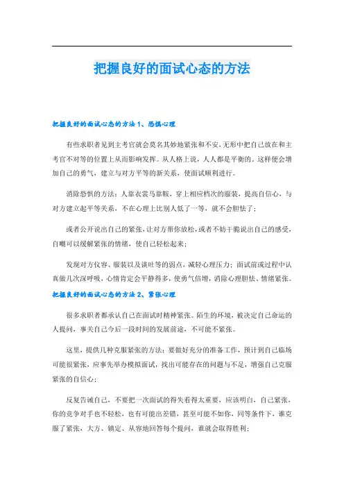 把握良好的面试心态的方法