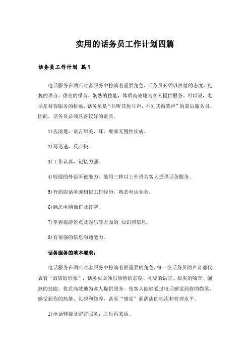 实用的话务员工作计划四篇