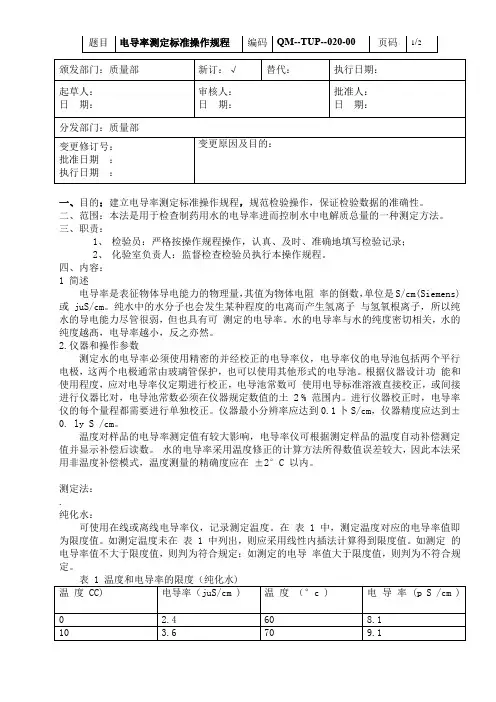 电导率测定标准操作规程 
