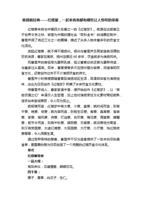 淮扬新经典——红楼宴，一起来看看都有哪些让人惊叹的菜肴