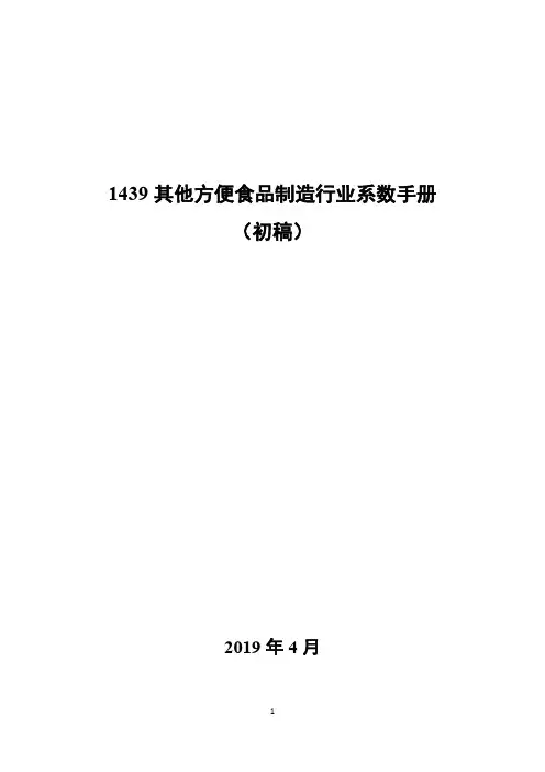 1439其他方便食品行业系数手册板