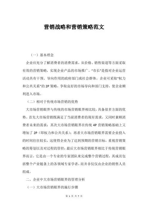 营销战略和营销策略范文