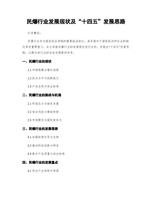 民爆行业发展现状及“十四五”发展思路