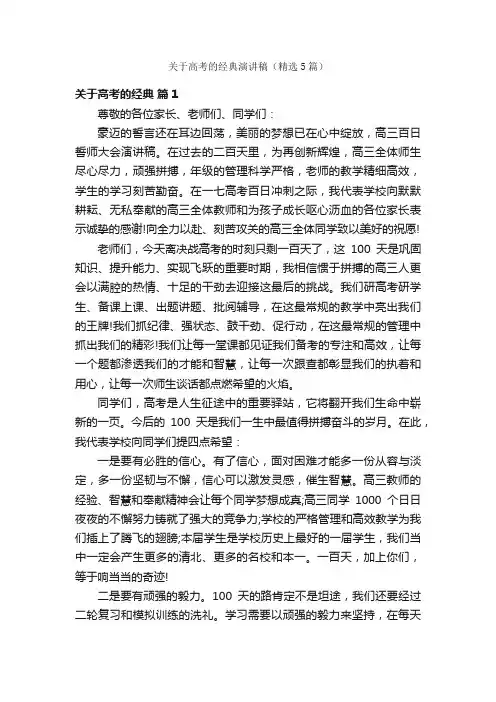 关于高考的经典演讲稿（精选5篇）