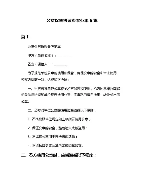 公章保管协议参考范本6篇