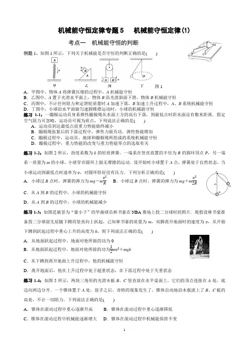 机械能守恒专题专题5        机械能守恒定律(1)条件判断,单个物理18.5.8学案
