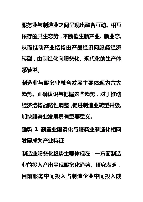 制造业与服务业融合, 发展的六大趋势