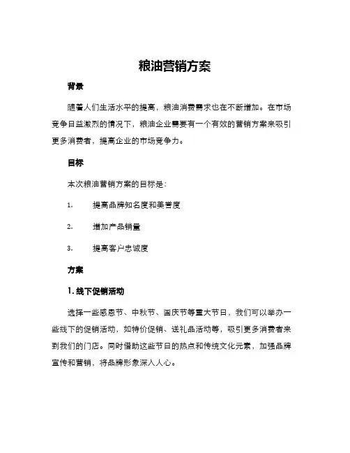 粮油营销方案