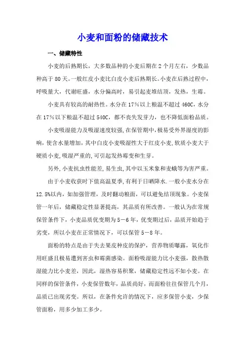 小麦和面粉的储藏技术