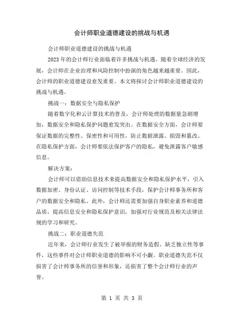 会计师职业道德建设的挑战与机遇
