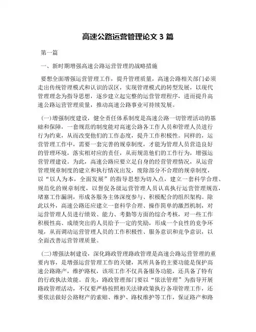 高速公路运营管理论文3篇