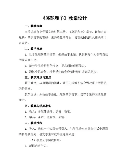 《骆驼和羊》教案设计