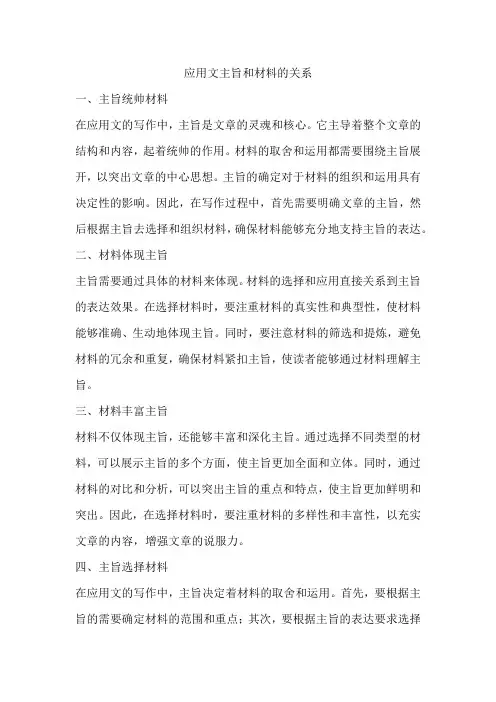 应用文主旨和材料的关系