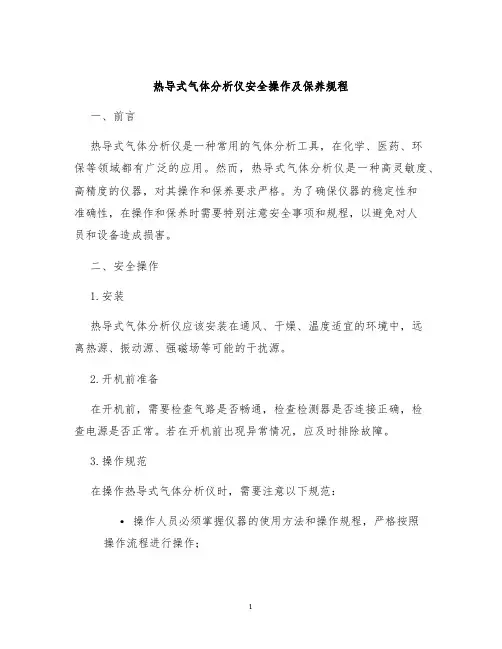 热导式气体分析仪安全操作及保养规程