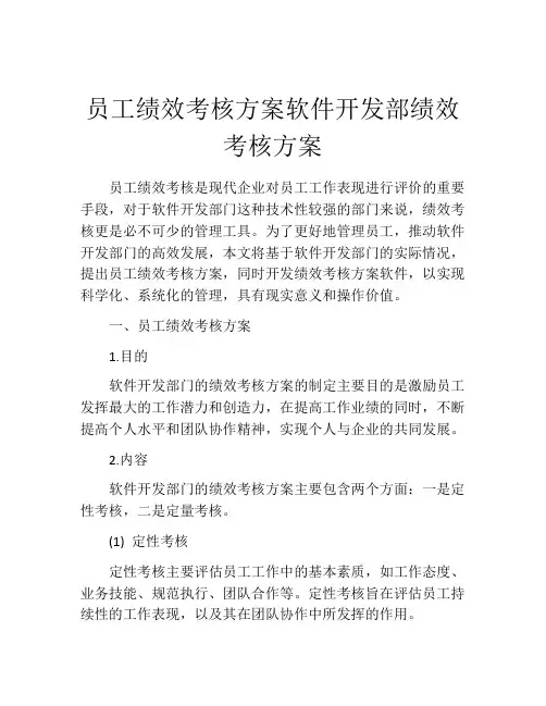 员工绩效考核方案软件开发部绩效考核方案