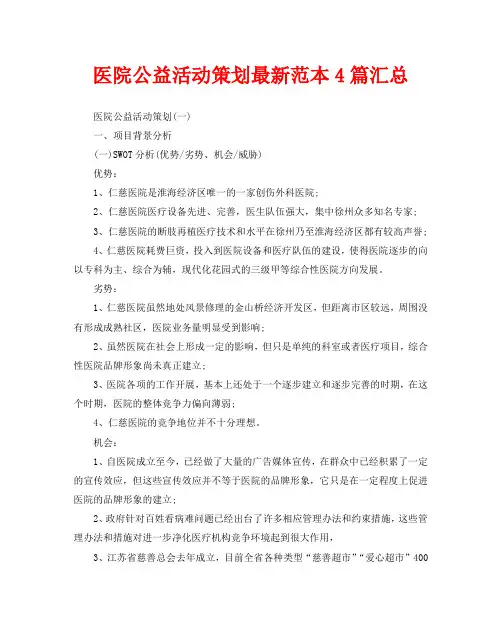 医院公益活动策划最新范本4篇汇总