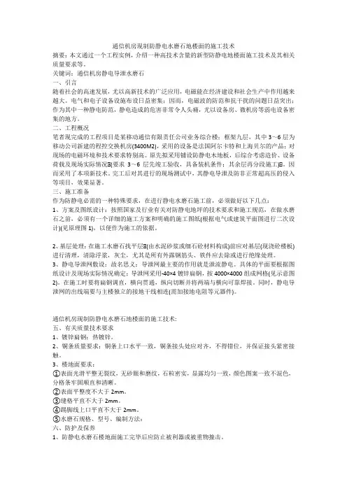 通信机房现制防静电水磨石地楼面的施工技术